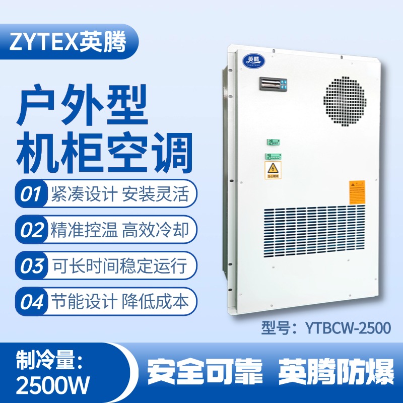 YTBCW-2500戶外機柜空調(diào) 通訊機房使用
